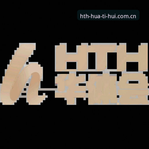 官方主站hth升级修复指南 华体会登录入口hth升级修复指南:解决卡顿闪退的实用技巧